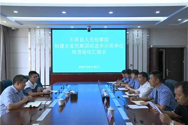 州民宗委到石屏縣人民檢察院檢查驗收創建全省民族團結進步示范單位